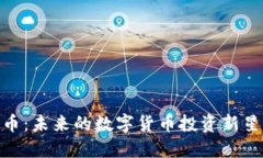 揭秘ocoin虚拟币：未来的数字货币投资新星还是昙