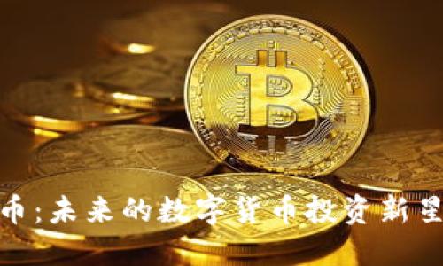揭秘ocoin虚拟币：未来的数字货币投资新星还是昙花一现？
