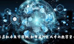 2024年虚拟币熊市预测：如何应对逆风中的数字货