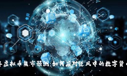 2024年虚拟币熊市预测：如何应对逆风中的数字货币投资？