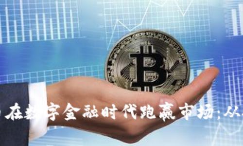 如何通过加密卡虚拟币在数字金融时代跑赢市场：从技术到投资的全景分析