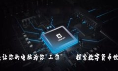 挖矿虚拟币：让你的电脑为你“工作”——探索