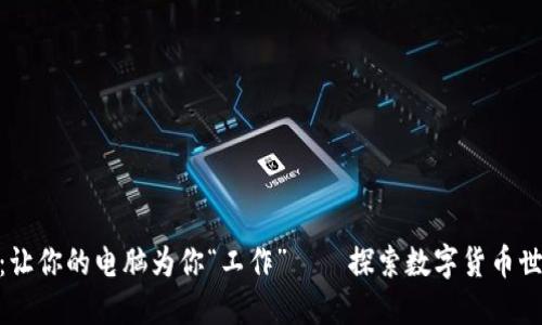 挖矿虚拟币：让你的电脑为你“工作”——探索数字货币世界的新机遇