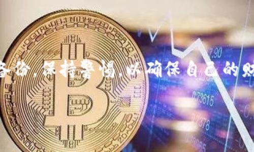虚拟币钱包，通常指的是一种用于存储、发送和接收数字货币（比如比特币、以太坊等）的软件或硬件设备。通过钱包，用户可以方便地管理他们的加密资产。下面我将详细介绍虚拟币钱包的种类、功能和使用注意事项。

什么是虚拟币钱包？

简单来说，虚拟币钱包是一个工具，它能够让用户以安全的方式管理自己的数字资产。与传统的钱包不同，虚拟币钱包并不存储实际的货币，而是存储与数字货币相对应的公钥和私钥。公钥就像是银行卡号，任何人都可以用它来向你转账；而私钥则是你的密码，绝对不能泄露给任何人。失去了私钥，你的虚拟货币将无法访问，甚至会永远消失...

虚拟币钱包的主要类型

虚拟币钱包大致可以分为以下几种类型：软件钱包、硬件钱包、纸钱包和在线钱包。每种类型都有其独特的优点和缺点，适合不同的用户需求。

h41. 软件钱包/h4

软件钱包是最常见的虚拟币钱包类型，用户通常会在手机或电脑上下载相关应用来使用。软件钱包又可以分为桌面钱包和移动钱包。

桌面钱包：桌面钱包是专门为电脑设计的应用程序，用户可以通过它方便地管理自己的虚拟货币。这种钱包的安全性较高，用户的私钥通常保存在本地硬盘上。

移动钱包：移动钱包是专门为手机设计的应用程序，具有便捷的特性。用户可以随时随地进行交易，非常适合日常的小额支付和消费。

h42. 硬件钱包/h4

硬件钱包被认为是最安全的虚拟币存储方式，它是一种专用设备，用于离线存储用户的私钥。由于其不连接互联网，因此攻击者很难获取用户的私钥，从而提供了更高的安全性。

许多加密货币投资者和交易者都选择使用硬件钱包来存储大量的虚拟货币，这样可以有效降低被盗风险...

h43. 纸钱包/h4

纸钱包是一种将公钥和私钥打印在纸上的存储方式。它的制作流程通常包括生成密钥对，然后将其打印或手写在纸上。纸钱包的优点是极高的安全性，因为它完全脱离了网络。

然而，纸钱包也存在一定风险，比如一旦纸张损毁或遗失，虚拟货币也无法恢复...

h44. 在线钱包/h4

在线钱包是通过网络服务提供的虚拟币存储工具，用户可以随时随地通过网页访问自己的账户。这种钱包的使用便捷，但相对来说安全性较低，因为用户的私钥通常存储在第三方服务器上，容易受到黑客攻击。

选择虚拟币钱包时需要考虑的因素

在选择虚拟币钱包时，用户需要考虑几个重要因素，以确保钱包的安全性和实用性。

h41. 安全性/h4

安全性是选择虚拟币钱包时最重要的考量因素。硬件钱包通常被认为是最安全的选择，而在线钱包虽然便捷，但风险相对较高，因此需要慎重对待。

h42. 使用便利性/h4

不同类型的钱包在使用便利性方面存在差异。软件钱包和在线钱包通常更容易上手，适合初学者；而硬件钱包虽然安全，但相对复杂一些，不太适合频繁交易的用户。

h43. 支持的币种/h4

许多钱包只支持特定的虚拟货币，用户在选择时需要确认钱包是否支持自己拥有的虚拟币种，避免因币种不兼容而造成不便。

h44. 社区支持和信誉/h4

选择知名钱包提供商通常更有保障。用户可以通过查看在线评论、社区论坛等了解钱包的信誉和性能，确保在交易和存储过程中的安全。

虚拟币钱包的使用注意事项

在使用虚拟币钱包的过程中，有一些注意事项可以帮助用户更好地管理和保护他们的数字资产。

h41. 定期备份/h4

用户应该定期备份自己的钱包数据，尤其是在软件钱包中，备份可以有效防止数据丢失。一旦电脑或手机损坏，备份可以帮助用户恢复他们的资产。

h42. 加强账户安全/h4

使用强密码、开启双重认证等措施可以增强账户的安全性，保护用户的虚拟资产不被盗取。在使用在线钱包时尤其需要重视账户安全，因为这类钱包更容易受到攻击。

h43. 警惕骗局/h4

虚拟币领域存在一些骗局，比如钓鱼网站和虚假投资项目。用户在选择钱包和进行交易时，务必保持警惕，不随意点击未知链接或提供个人信息...

h44. 了解手续费/h4

不同钱包提供商通常对交易收取不同的手续费，用户在选择时一定要仔细了解相关费用，以免造成不必要的损失。

总结

虚拟币钱包是数字货币投资过程中不可或缺的工具。通过选择合适的钱包，用户可以安全、便捷地管理自己的虚拟资产。在使用过程中，务必注意安全，定期备份，保持警惕，以确保自己的财产安全。在这个快速变化的虚拟货币世界里，做好准备，才能在其中立于不败之地...

通过以上的介绍，希望您对什么是虚拟币钱包有了更深刻的理解。如果您有其他问题或需要进一步的指导，请随时与我们联系！