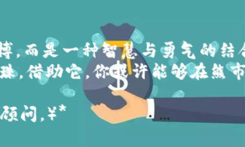 虚拟币做空：如何在熊市中逆袭，获取利润
虚拟币, 做空, 熊市, 投资策略/guanjianci

引言：虚拟币的世界，你准备好了吗？
在这个波动如潮水般汹涌的虚拟币市场中，投资者们当然想要抓住机会、实现收益。然而，截至到目前，这个市场仍呈现出明显的波动性，有时候，价格的剧烈下跌就像黑夜中突然降临的暴风雨，让许多投资者措手不及。那么，面对熊市，该如何实现收益呢？这背后的秘密就是...做空虚拟币！

什么是做空？
也许你对“做空”这一操作不太了解，但对“卖空”或“借券卖出”有些许印象。简单来说，做空就是你预期某种资产（比如虚拟币）价格会下跌，于是你借来这些币先卖出，待价格真的如你所愿下跌后，再以更低的价格买入偿还，从中获取差价的利润。听起来怎么样？像是在传说中的“逆袭”一样，对吧？

虚拟币做空的优势
做空虚拟币不仅仅是一种投资策略，更是一种心理战术...让我们来深挖一下其中的优势：
1. **逆势而动**：在熊市中，许多人都会因为市场的悲观情绪而陷入恐慌，而你却可以借此机会通过做空获取收益。这种反向操作能够让你与大多数投资者区别开来，让你成为风口上的“猪”。
2. **无限的可能性**：数字货币的市场总是在快速变动，做空能够让你在任何市况下都可以找到获利的机会，无论是牛市熊市，科技投资还是噩梦般的骗局…总能有一线生机。
3. **风险管理**：做空不仅可以获利，还能够帮助你控制风险。有的投资者会把做空视为一种保障，通过空头头寸对冲现有的多头头寸，减少可能的损失...看起来巧妙得不要不要的。

如何在虚拟币市场中做空？
那么，如何在虚拟币市场中实现做空呢？以下是几个步骤，可以让你迅速上手：
1. **开设交易账户**：首先，你需要找到一家支持做空虚拟币的交易平台（比如币安、火币等）。在注册账户的时候，一定要完成身份验证哦，毕竟安全最重要。
2. **了解市场动向**：做好市场的基本分析，了解行情趋势、技术指标等，这里有许多可以参考的资源，可以看看一些财经网站、推特上的专家意见、还有更引人瞩目的那些微博的投资大V们...不过，要保持一颗理性的心哦！
3. **选择合适的币种**：根据你的市场分析，找到一些有做空潜力的虚拟币。记得注意流动性，流动性不足的币在做空时可能会带来较大风险…虽然这听起来像是个挑战，但其实就是寻找那些正在下坡路的币。
4. **设置止损和止盈**：在做空时，一定要为自己的交易设置止损和止盈条件，以规避可能的风险。不要执迷于“要是当初XXX”这句宿命论，这种心理会让你错失许多机会。

案例分析：成功的虚拟币做空者
再来说说实际案例。想象一下，有一位名叫“小明”的虚拟币投资者，他在某个时点感受到了市场的不对劲，随即对某种币（例如比特币）进行做空操作。
他观察到，随着某个大型交易所的负面新闻发布，该币的价格开始持续下跌。在预判其价格会进一步下滑后，小明果断进行了空头操作。当他的判断正确时，他成功以更低的价格买入，获利...简直就像是精致的“金融黑客”！

潜在风险与注意事项
当然，任何投资都有风险，而做空同样有其不可忽视的潜在风险。比如：
1. **市场波动**：加密货币市场的波动通常比传统股票市场来得剧烈，一不小心就可能遭遇严重的损失。做到心中有数，做好风险控制，保持清晰的决策。
2. **“被逼回补”**：在做空的过程中，你可能会面临“被逼回补”的情况，也就是说，当币价因市场情绪而急剧上涨时，你可能不得不以更高的价格回购虚拟币来平仓，并遭受损失，这可是万万不可小觑的风险。

结论：做空虚拟币，智慧与勇气并存
虚拟币的做空操作，看起来虽然简单，但实际上却需要投资者具备敏锐的市场洞察力、冷静的判断力和风险控制能力。它不是一场赌博，而是一种智慧与勇气的结合...
各位投资者，在反复波动的市场中，抓住机会、享受过程，不断学习，才能更好地应对未来！而做空，则是你逆袭之路中的一颗璀璨的明珠。借助它，你或许能够在熊市中，展翅高飞！

*（请注意：以上内容仅为教育性建议，不构成任何投资建议。在参与任何投资之前，请仔细评估自己的风险承受能力，并咨询专业财务顾问。）*
