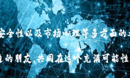 关于“虚拟币钱不能一次出来吗”的问题，其实涉及到多个层面的理解，包括虚拟货币的种类、交易平台的规则以及资金的流动性等。下面我将为您详细解析这个问题。

一、虚拟币的种类与特性

首先，虚拟货币可以分为很多种，比如比特币（Bitcoin）、以太坊（Ethereum）、瑞波币（Ripple）等。不同的虚拟币有着不同的特性与用途。举个例子，比特币是最早的虚拟货币，被广泛用于投资和交易；而以太坊则更多地被用作智能合约和去中心化应用的基础平台。

每种虚拟币的流通特性也略有不同，有些币种因其市值较高、流动性好而能够快速提取；而有些币种可能由于流动性不足、市场需求低等因素，提取起来可能较为困难。

二、交易平台的规定

虚拟币的交易通常是在特定的交易平台上进行的。这些平台通常会有自己的提取规则，比如每日提取额度、手续费、等待时间等。这就意味着，即使你的账户里有很多虚拟币，有时也只能分批提取。

比如，一个平台可能规定，用户每天最多只能提取一万元，而你的账户余额却是十万元，那你就需要分十天来提取，这对于急于获取资金的用户来说，显然是个问题。还有些平台可能会根据你的账户等级或交易量来决定提取额度，越大越好。

三、资金流动性问题

提取虚拟币的另一个主要因素是资金的流动性。流动性指的是资产被迅速买卖而不会形成太大价格波动的能力。例如，在某些非主流币种中，如果市场需求低，想要一次性卖出大量的虚拟币，可能会导致价格暴跌，从而不划算。因此，为了保护自己的投资，很多人选择逐步卖出。

此外，虚拟货币市场的波动性也意味着价格可能在短时间内变化非常大。如果你一次性做出大量交易，可能会面临更高的风险。因此，分批提取也是一种风险管理的策略。

四、法规与安全性考量

随着虚拟货币市场的发展，各国的监管政策也日渐严格。某些国家或地区要求交易平台对用户进行身份验证（KYC，Know Your Customer），并对大额交易进行审查。这也可能导致你无法一次性提取所有资金，以避免洗钱等违法活动的发生。

安全性问题当然不可忽视。虚拟货币的安全性主要取决于交易平台的安全措施和用户自己保护私钥的能力。一些平台为了降低风险，要求用户分批提币。这是为了防止黑客攻击，保护用户的账户安全。

五、情绪因素与市场心理

市场的情绪与心理对于资金流动性也有着重要影响。比如，当某个币种的价格突然上涨，很多投资者会同时选择提币，这将造成交易平台的压力，可能导致提币延迟。反之，在价格暴跌时，大家急于提币又可能面临交易量过大的问题。

投资者的心理预期和市场趋势也会影响提币的方式和时间，因此，了解市场心理是进行资金操作的重要一环。

总结

所以，总结一下，虚拟币钱能否一次性提取，实际上是一个复杂的问题，包括但不限于币种特性、平台规定、资金流动性、法规安全性以及市场心理等多方面的考量。如果你希望更灵活地操作资金，建议选择流动性好、交易量大的主流货币，同时也要仔细了解所使用平台的具体规则...

总之，合理规划资金流动，保持理性投资，才能在这个瞬息万变的虚拟货币市场中立于不败之地！不妨把这个理解分享给身边的朋友，共同在这个充满可能性的领域中探索前行吧！