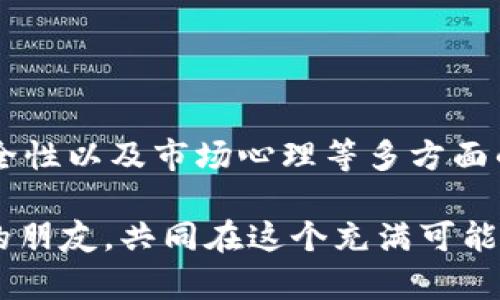 关于“虚拟币钱不能一次出来吗”的问题，其实涉及到多个层面的理解，包括虚拟货币的种类、交易平台的规则以及资金的流动性等。下面我将为您详细解析这个问题。

一、虚拟币的种类与特性

首先，虚拟货币可以分为很多种，比如比特币（Bitcoin）、以太坊（Ethereum）、瑞波币（Ripple）等。不同的虚拟币有着不同的特性与用途。举个例子，比特币是最早的虚拟货币，被广泛用于投资和交易；而以太坊则更多地被用作智能合约和去中心化应用的基础平台。

每种虚拟币的流通特性也略有不同，有些币种因其市值较高、流动性好而能够快速提取；而有些币种可能由于流动性不足、市场需求低等因素，提取起来可能较为困难。

二、交易平台的规定

虚拟币的交易通常是在特定的交易平台上进行的。这些平台通常会有自己的提取规则，比如每日提取额度、手续费、等待时间等。这就意味着，即使你的账户里有很多虚拟币，有时也只能分批提取。

比如，一个平台可能规定，用户每天最多只能提取一万元，而你的账户余额却是十万元，那你就需要分十天来提取，这对于急于获取资金的用户来说，显然是个问题。还有些平台可能会根据你的账户等级或交易量来决定提取额度，越大越好。

三、资金流动性问题

提取虚拟币的另一个主要因素是资金的流动性。流动性指的是资产被迅速买卖而不会形成太大价格波动的能力。例如，在某些非主流币种中，如果市场需求低，想要一次性卖出大量的虚拟币，可能会导致价格暴跌，从而不划算。因此，为了保护自己的投资，很多人选择逐步卖出。

此外，虚拟货币市场的波动性也意味着价格可能在短时间内变化非常大。如果你一次性做出大量交易，可能会面临更高的风险。因此，分批提取也是一种风险管理的策略。

四、法规与安全性考量

随着虚拟货币市场的发展，各国的监管政策也日渐严格。某些国家或地区要求交易平台对用户进行身份验证（KYC，Know Your Customer），并对大额交易进行审查。这也可能导致你无法一次性提取所有资金，以避免洗钱等违法活动的发生。

安全性问题当然不可忽视。虚拟货币的安全性主要取决于交易平台的安全措施和用户自己保护私钥的能力。一些平台为了降低风险，要求用户分批提币。这是为了防止黑客攻击，保护用户的账户安全。

五、情绪因素与市场心理

市场的情绪与心理对于资金流动性也有着重要影响。比如，当某个币种的价格突然上涨，很多投资者会同时选择提币，这将造成交易平台的压力，可能导致提币延迟。反之，在价格暴跌时，大家急于提币又可能面临交易量过大的问题。

投资者的心理预期和市场趋势也会影响提币的方式和时间，因此，了解市场心理是进行资金操作的重要一环。

总结

所以，总结一下，虚拟币钱能否一次性提取，实际上是一个复杂的问题，包括但不限于币种特性、平台规定、资金流动性、法规安全性以及市场心理等多方面的考量。如果你希望更灵活地操作资金，建议选择流动性好、交易量大的主流货币，同时也要仔细了解所使用平台的具体规则...

总之，合理规划资金流动，保持理性投资，才能在这个瞬息万变的虚拟货币市场中立于不败之地！不妨把这个理解分享给身边的朋友，共同在这个充满可能性的领域中探索前行吧！