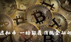 温州财团虚拟币：一场颠覆传统金融的财富革命