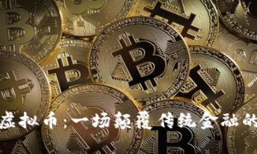 温州财团虚拟币：一场颠覆传统金融的财富革命