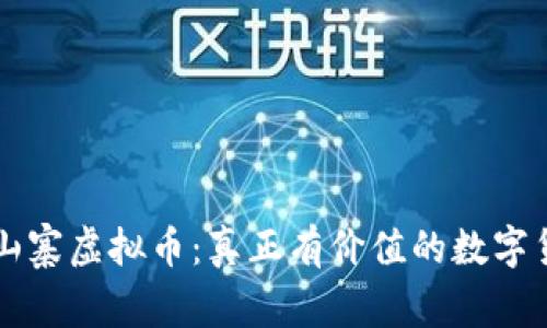 识别非山寨虚拟币：真正有价值的数字货币指南