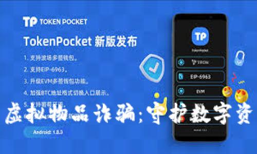揭露虚拟币与虚拟物品诈骗：守护数字资产的安全之道