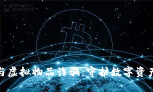 揭露虚拟币与虚拟物品诈骗：守护数字资产的安全之道