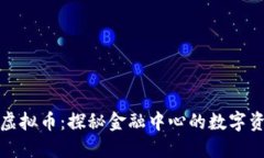 华尔街虚拟币：探秘金融中心的数字资产风潮