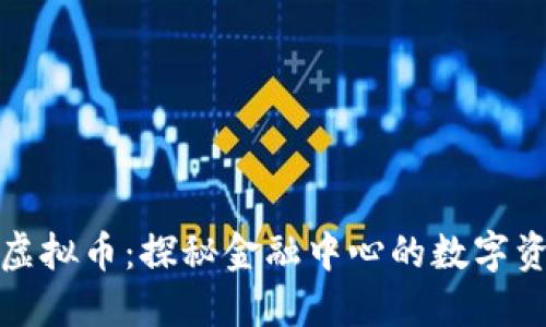 华尔街虚拟币：探秘金融中心的数字资产风潮