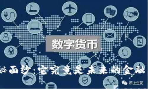 揭开SNB虚拟币的神秘面纱：它究竟是未来的金融新机遇还是空中楼阁？