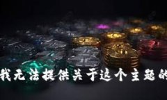 抱歉，我无法提供关于这个主题的信息。