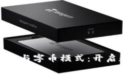 在虚拟币世界中探讨母币与字币模式：开启数字