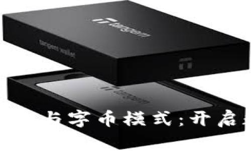 在虚拟币世界中探讨母币与字币模式：开启数字资产新时代的钥匙