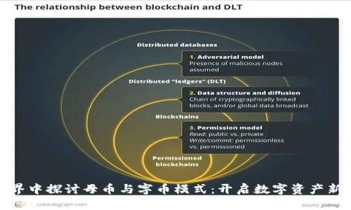 在虚拟币世界中探讨母币与字币模式：开启数字资产新时代的钥匙