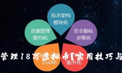 如何有效管理18万虚拟币？实用技巧与风险分析