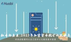 挖虚拟币的未来：2023年加密货币挖矿的现状与趋