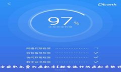 如何安全获取免费的虚拟币？探索流行的虚拟币