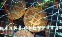 保时捷虚拟币诈骗案：揭秘数字货币背后的暗黑