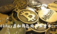 如何使用CKPay虚拟钱包购买加密币：一站式指南