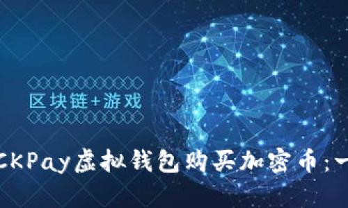 如何使用CKPay虚拟钱包购买加密币：一站式指南