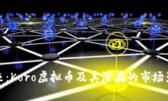 投资未来：Koro虚拟币及其潜在的市场影响分析