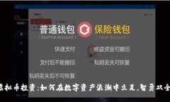 虚拟币投资：如何在数字资产浪潮中立足，智勇