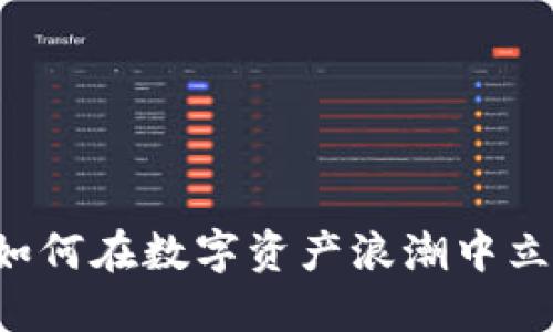 虚拟币投资：如何在数字资产浪潮中立足，智勇双全？