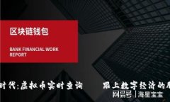 币时代：虚拟币实时查询——跟上数字经济的脚