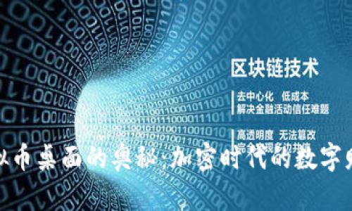 探索虚拟币桌面的奥秘：加密时代的数字财富导航