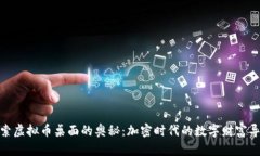 探索虚拟币桌面的奥秘：加密时代的数字财富导
