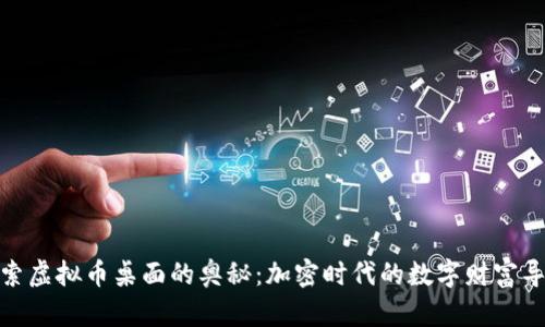 探索虚拟币桌面的奥秘：加密时代的数字财富导航