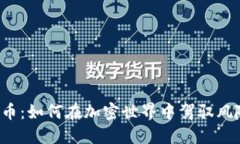 杠杆虚拟币：如何在加密世界中驾驭风险与机遇