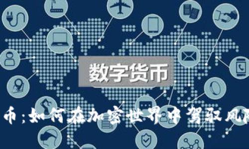 杠杆虚拟币：如何在加密世界中驾驭风险与机遇？