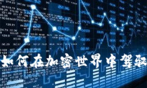 杠杆虚拟币：如何在加密世界中驾驭风险与机遇？