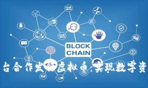如何与平台合作发行虚拟币：实现数字资产的梦想