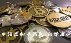 如何轻松申请虚拟币钱包：初学者必看的指南