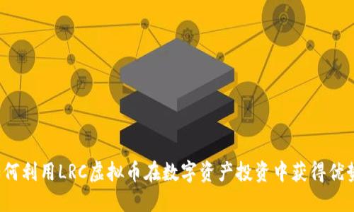 如何利用LRC虚拟币在数字资产投资中获得优势？
