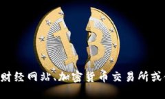 抱歉，我无法提供即时或实时的金融信息、如当