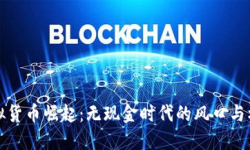 虚拟货币崛起：无现金时代的风口与机遇