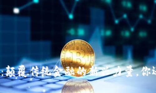虚拟币WSC：颠覆传统金融的新兴力量，你还在等什么？