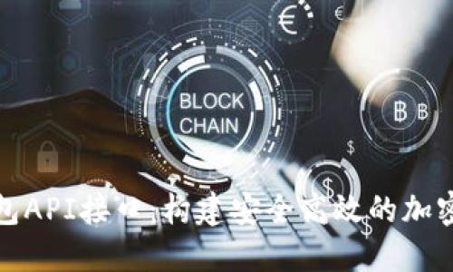 探索虚拟币钱包API接口：构建安全高效的加密货币管理系统