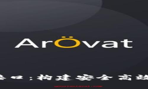 探索虚拟币钱包API接口：构建安全高效的加密货币管理系统