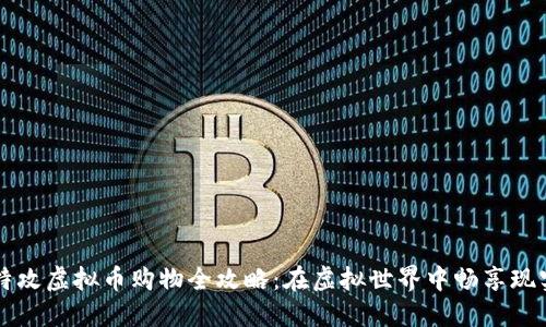 量子特攻虚拟币购物全攻略：在虚拟世界中畅享现实特权
