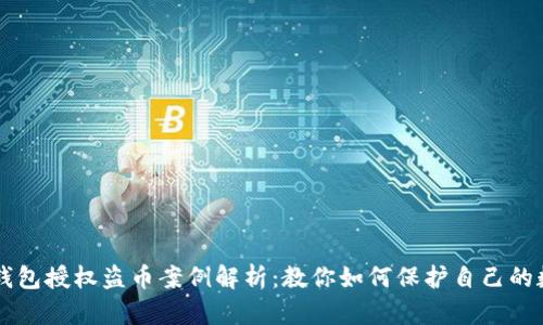 虚拟币钱包授权盗币案例解析：教你如何保护自己的数字资产
