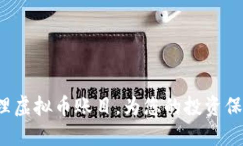 如何管理虚拟币账目，为您的投资保驾护航？